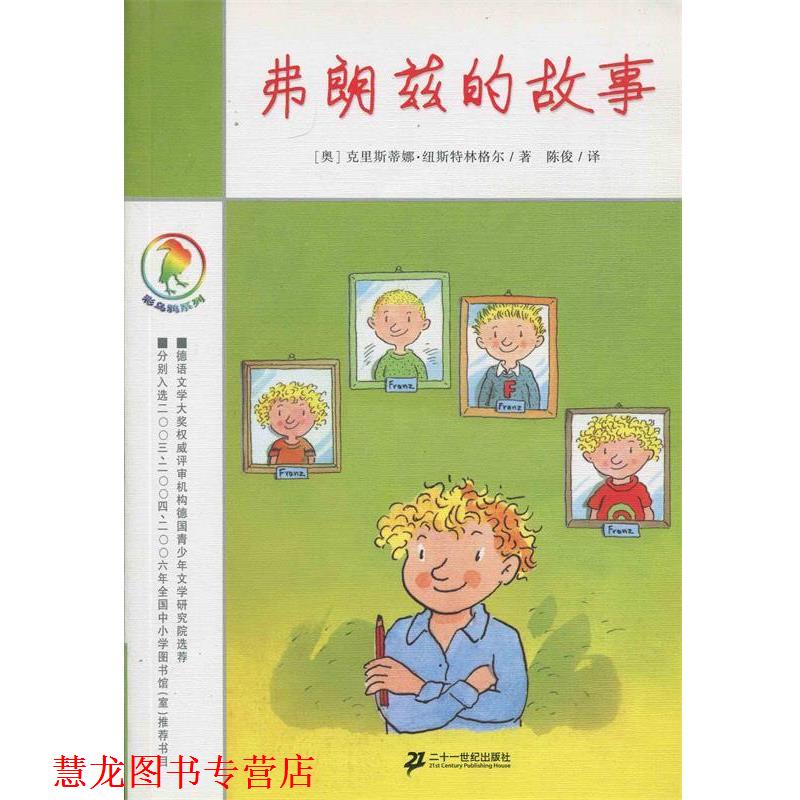 【正版书籍】 彩乌鸦系列 弗朗兹的故事 (奥)克里斯蒂娜·纽斯特林格尔 著 ,陈俊　等译 21世纪出版社
