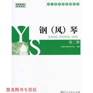 师范学校教科书.钢琴 书籍 第二册 人民教育出版 社 社音乐室 正版