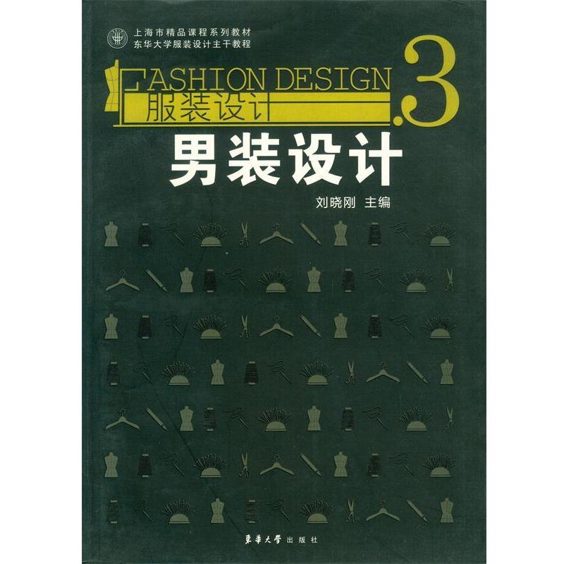 【正版书籍】 服装设计3—男装设计 刘晓刚 主编 东华大学出版社