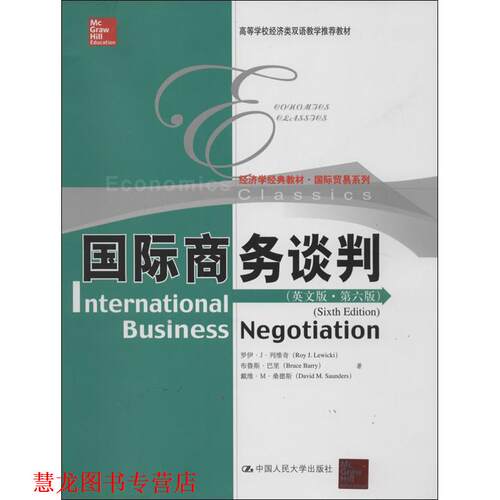 【正版书籍】 国际商务谈判 罗伊·J·列维奇, 布鲁斯·巴里, 戴