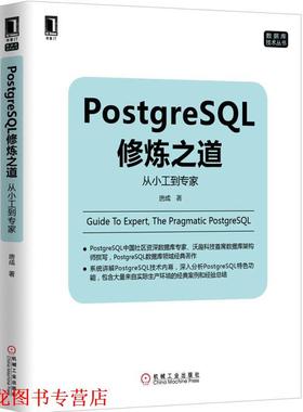 【正版书籍】 PostgreSQL修炼之道:从小工到专家 唐成　著 机械工业出版社