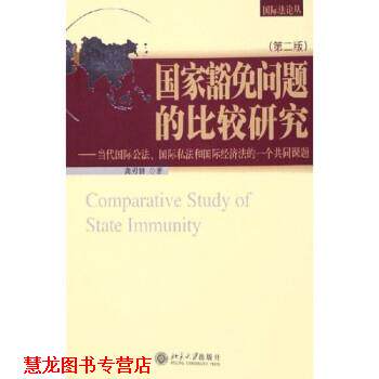 【正版书籍】 国家豁免问题的比较研究:当代国际公法国际私法和国际经济法的一个公共课题 龚刃韧 北京大学出版社