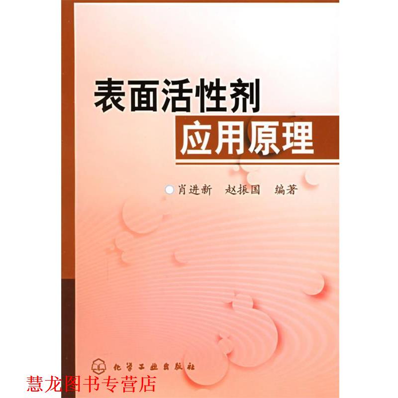 【正版书籍】 表面活性剂应用原理 肖进新,赵振国 编著 化学工业出版社