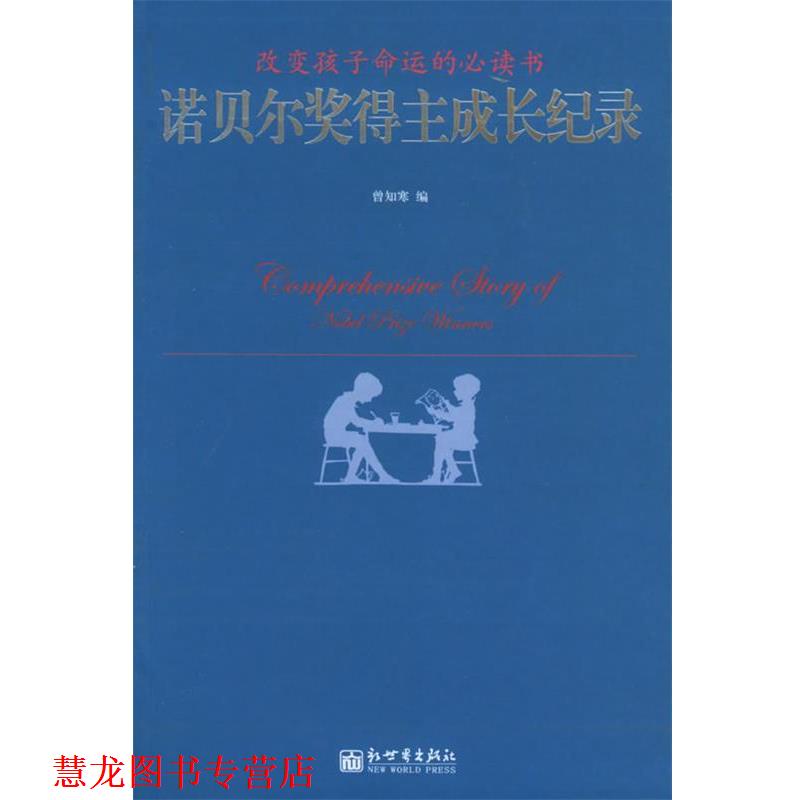 【正版书籍】 诺贝尔奖得主成长纪录 曾知寒 编 新世界出版社