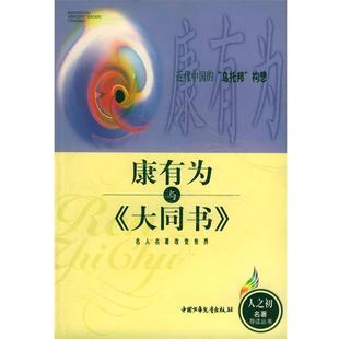 【正版书籍】 近代中国的“乌托邦”构想：康有为与《大同书》——人之初世界名著导读丛书 李子文 编著 中国少年儿童出版社