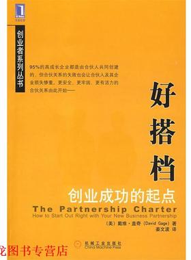 【正版书籍】 好搭档:创业成功的起点 (美)盖奇(Gage,D)　著,姜文波　译 机械工业出版社