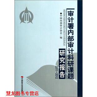 审计署内部审计科研课题研究报告 书籍 中部审计协会 编 社 中国时代经济出版 正版