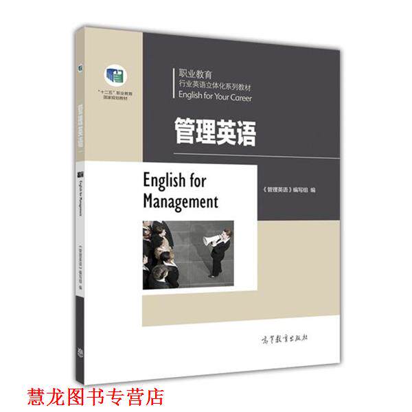 【正版书籍】 管理英语 《管理英语》编写组 编 高等教育出版社