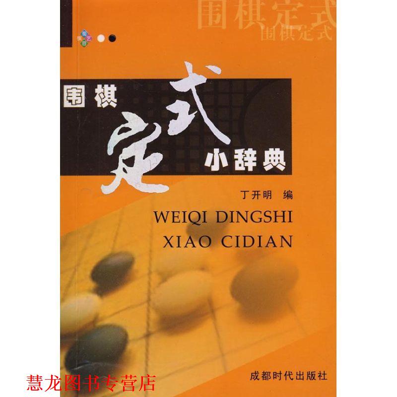 【正版书籍】 围棋定式小辞典 丁开明 成都时代出版社