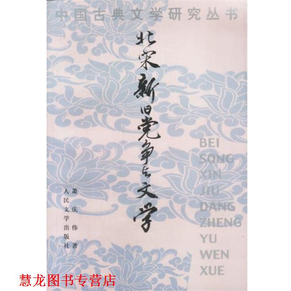 【正版书籍】 北宋新旧党争与文学 萧庆伟 著 人民文学出版社