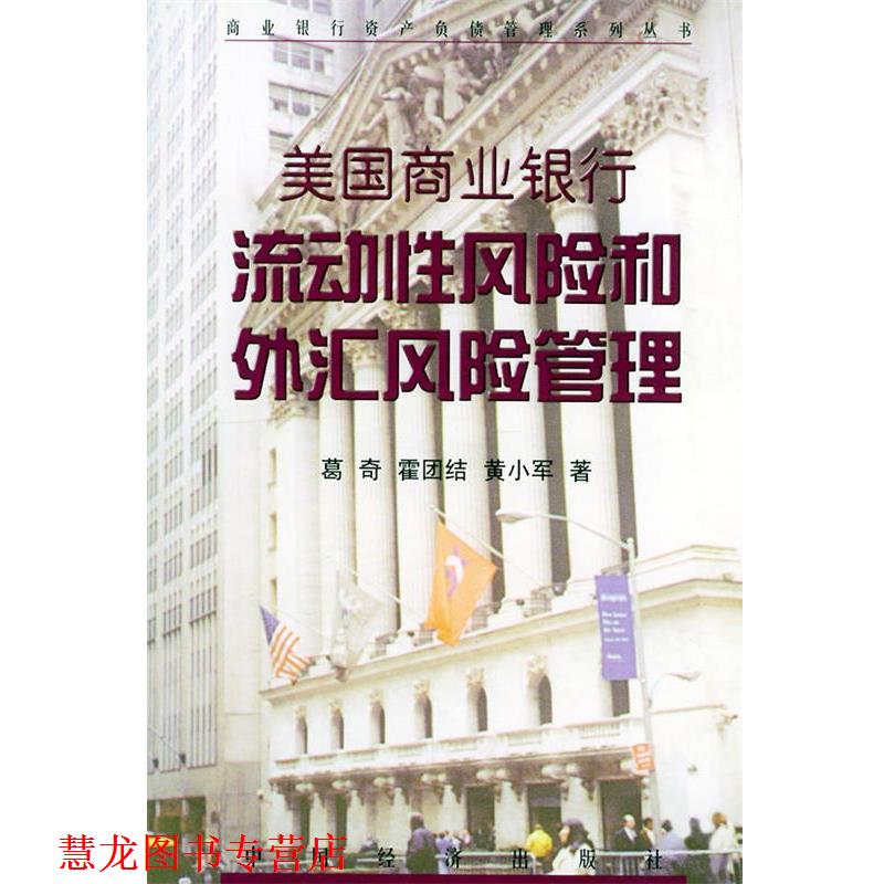 【正版书籍】 美国商业银行流动性风险和外汇风险管理—商业银行资产负债管理系列丛书 葛奇,霍团结 等著 中国经济出版社