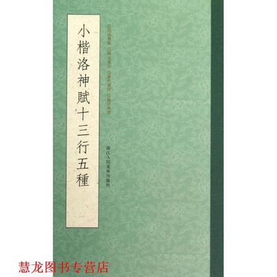 【正版书籍】 小楷洛神赋十三行五种 杨少峰,王海明 编 浙江人民美术出版社