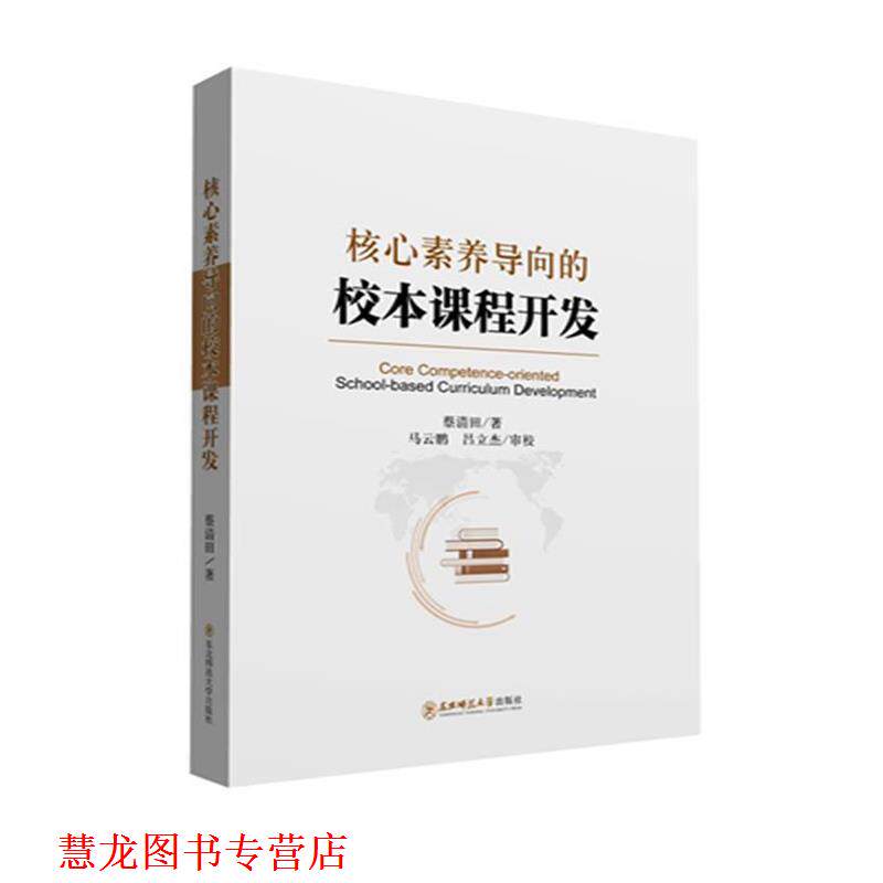 【正版书籍】 核心素养导向的校本课程开发 蔡清田 东北师范大学出版社