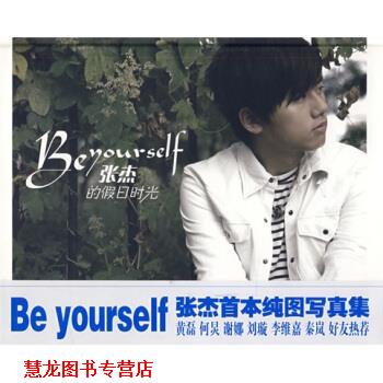 【正版书籍】 Be yourself:张杰的假日时光 peterlau著,上海天娱传媒有限公司 编 万卷出版公司