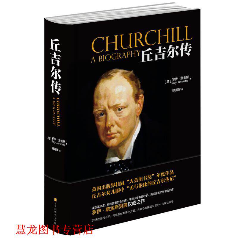 【正版书籍】 丘吉尔传 罗伊·詹金斯 著 北京时代华文书局