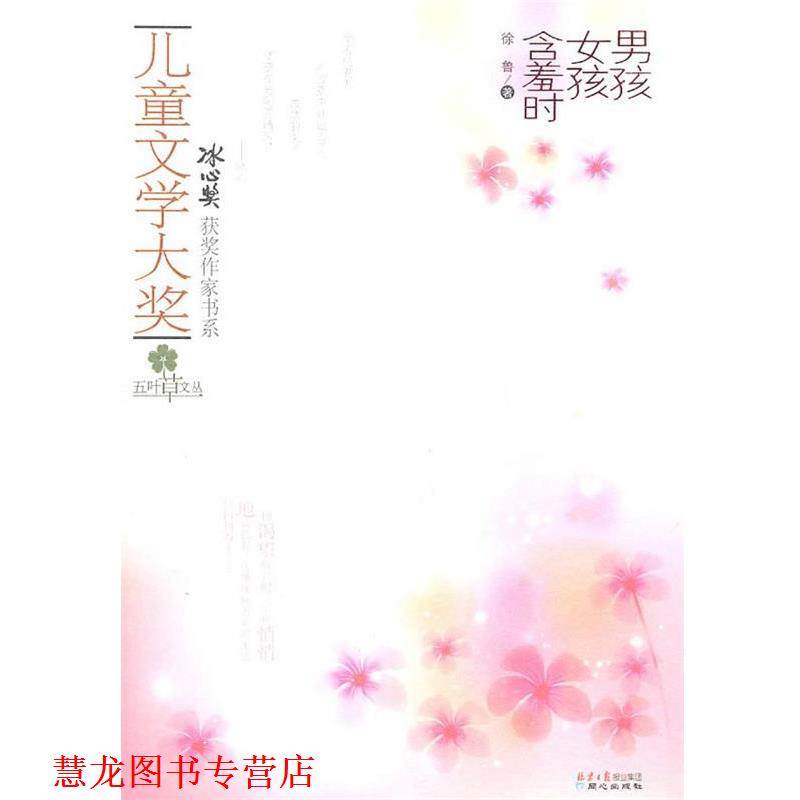 【正版书籍】 儿童文学大奖-男孩女孩含羞时 徐鲁著,书籍/杂志/报纸,其它小说,淘宝优惠券,粉丝福利购,淘宝优惠卷