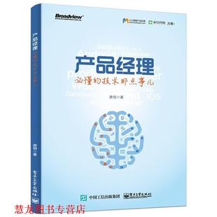 产品经理必懂 技术那点事儿 唐韧 电子工业出版 书籍 著 社 正版
