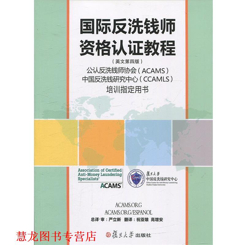 【正版书籍】 国际反洗钱师资格认证教程 严立新 总译·审,祝亚雄,高增安 翻译 复旦大学出版社