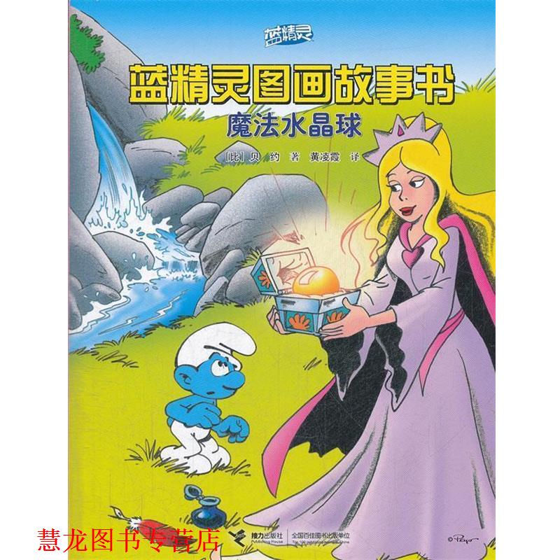 【正版书籍】 魔法水晶球-蓝精灵图画故事书 (比)贝约,黄凌霞 接力出版社