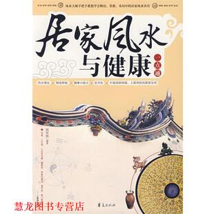 【正版书籍】 居家风水与健康一点通 周传林 华夏出版社