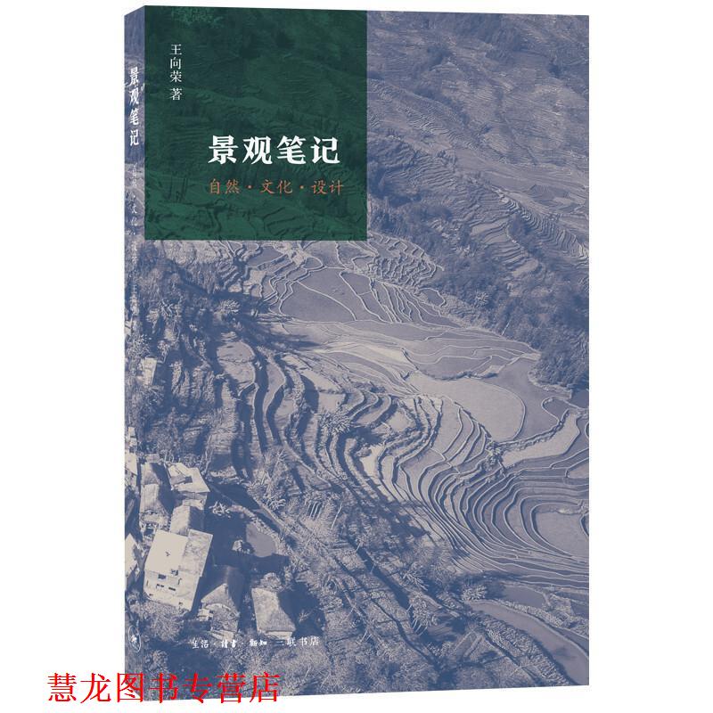 【正版书籍】 景观笔记:自然.文化.设计 王向荣 生活·读书·新知三联书店