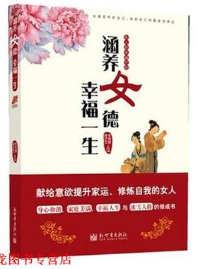 【正版书籍】 涵养女德，幸福一生 李宛儒,陈艺文 著 新世界出版社