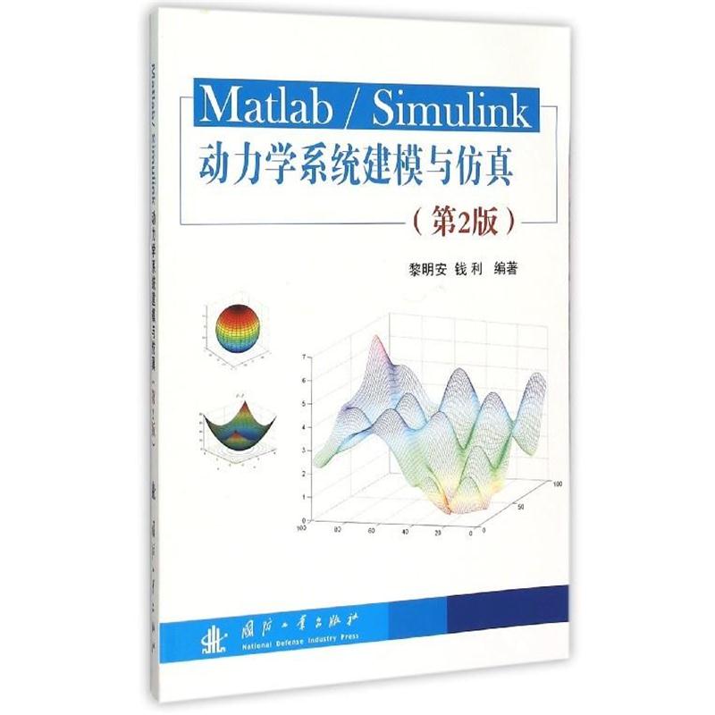 【正版书籍】 Matlab Simulink动力学系统建模与仿真 黎明安,钱利 著 国防工业出版社