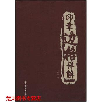 【正版书籍】 印章边格详解 王本兴 北京工艺美术出版社