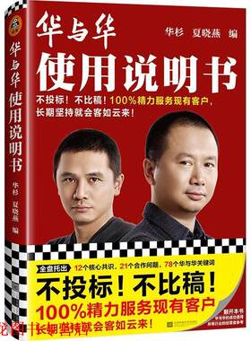 【正版书籍】 华与华使用说明书  江苏凤凰文艺出版社
