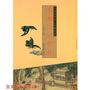 【正版书籍】 古典诗词赏析 李秀艳　编著 延边大学出版社