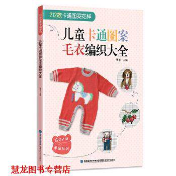 【正版书籍】 儿童卡通图案毛衣编织大全 张翠 福建科技出版社