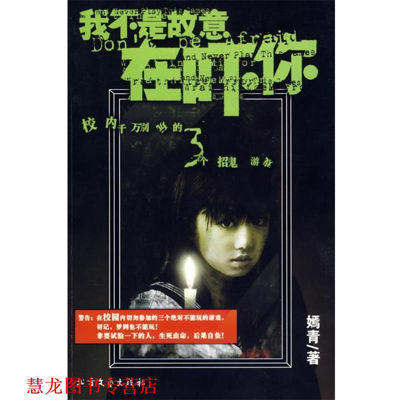 【正版书籍】 我不是故意在吓你—千万别玩的3个招鬼游戏 嫣青　著 北方文艺出版社