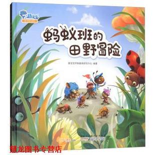 蚂蚁班 田野冒险 豚宝宝早期教育研究中心 安徽少年儿童出版 书籍 编 社 正版