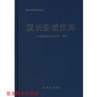 【正版书籍】 汉长安城武库 中国社会科学院考古研究所 文物出版社