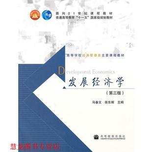 【正版书籍】 发展经济学 马春文, 张东辉主编 高等教育出版社