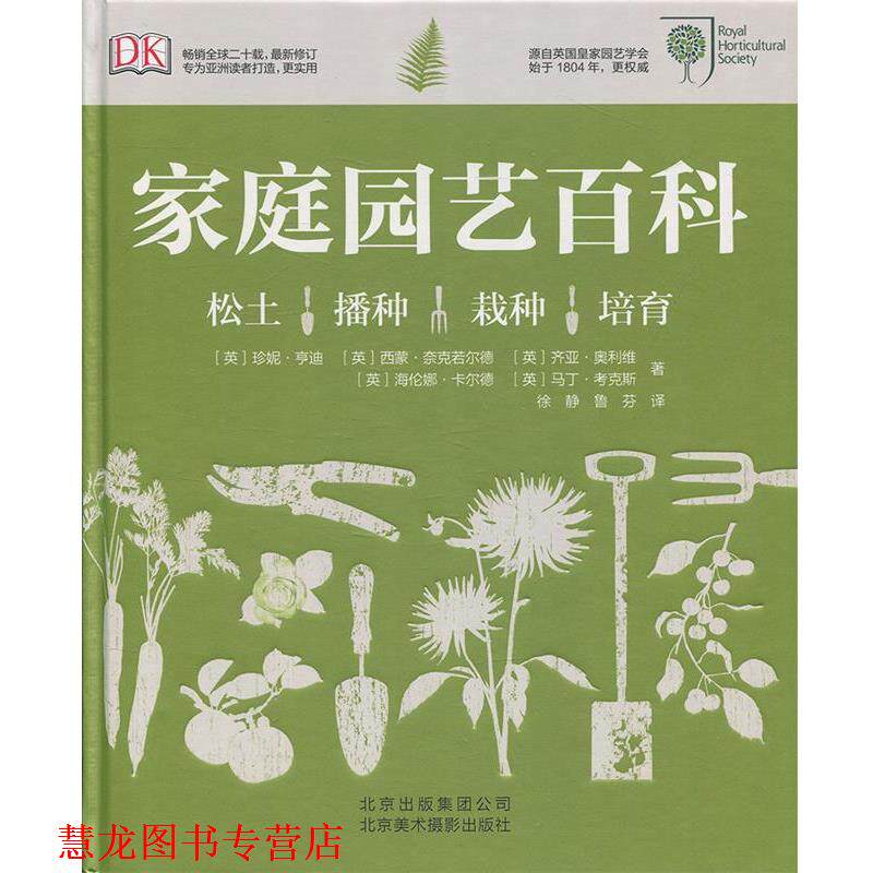 【正版书籍】 家庭园艺百科 (英)亨迪 等著,徐静,鲁芬 译 北京美术摄影出版社