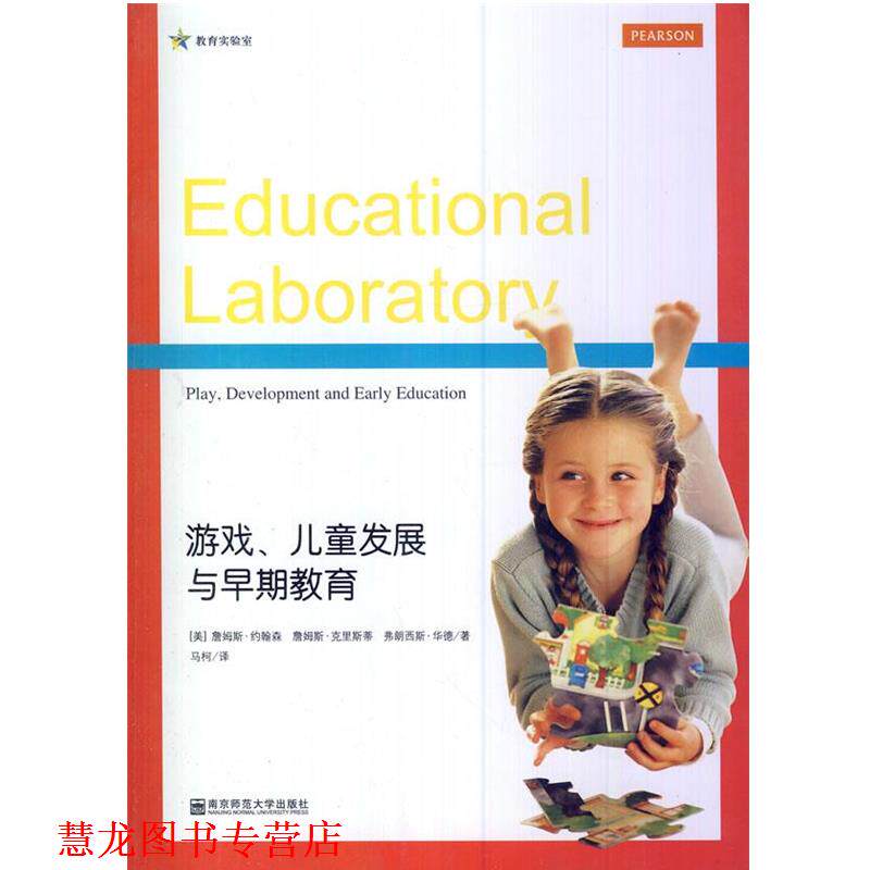 【正版书籍】 游戏、儿童发展与早期教育 (美)约翰森,(美)克里斯蒂,(美)华德　著,马柯　译 南京师范大学出版社