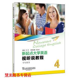 新起点大学英语：视听说教程4学生用书 杨淑丹本册主编著 上海外语教育出版 正版 社 编 书籍 杨淑丹本册 李颖