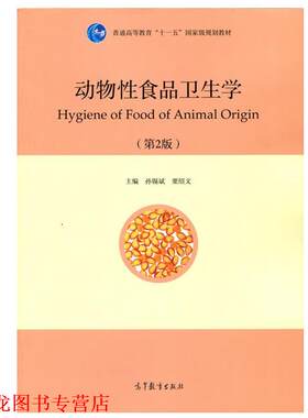 【正版书籍】 动物性食品卫生学 孙锡斌,栗绍文 著 高等教育出版社