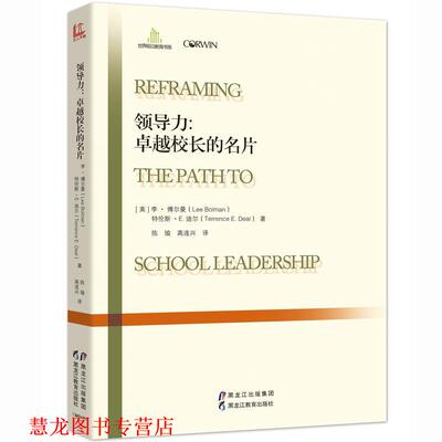 【正版书籍】 领导力:校长的名片 李 ·G. 博尔曼(Lee G. Bolman),特伦斯 ·E. 迪尔(Terrence E. Deal) 黑龙江教育出版社