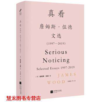 【正版书籍】 真看:詹姆斯·伍德文选:1997-2019 [英]詹姆斯·伍德 著,冯晓初黄远帆李小均蒋怡 译 江苏凤凰文艺出版社