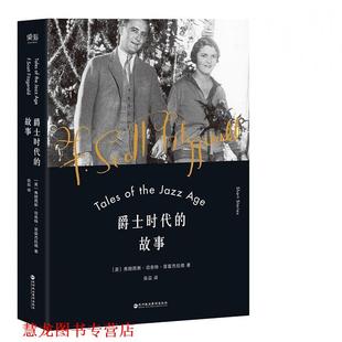 【正版书籍】 爵士时代的故事 [美]弗朗西斯·司各特·菲兹杰拉德,译者 良品,果麦文化 出品 深圳报业集团出版社