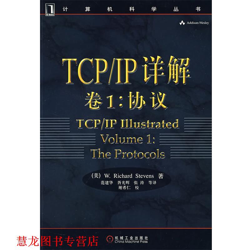 【正版书籍】 TCP IP 详解 （美）史蒂文斯（W.Richard Stevens） 著,范建华 等译 机械工业出版社