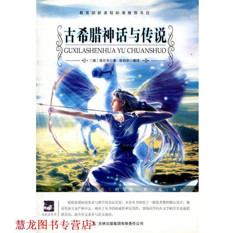 【正版书籍】 名师审定版 大语文 古希腊神话与传说 (德)施瓦布　编著,张伯华　编译 吉林出版集团有限责任公司,书籍/杂志/报纸,其它儿童读物,淘宝优惠券,粉丝福利购,淘宝优惠卷