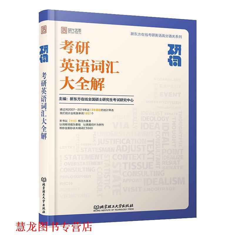 【正版书籍】 研词：考研英语词汇大全解 新东方在线全国硕士考试研究中心 著 北京理工大学出版社