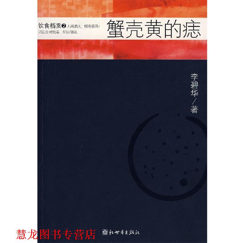【正版书籍】 蟹壳黄的痣 李碧华 著 新世界出版社