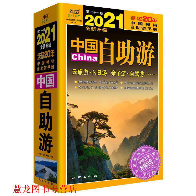【正版书籍】 中国自助游 《中国自助游》编辑部著,《中国自助游》编辑部 编 地质出版社