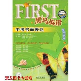 黑马英语专项训练 中考书面表达 远方出版 正版 社 著 书籍 郭克晴 王英民