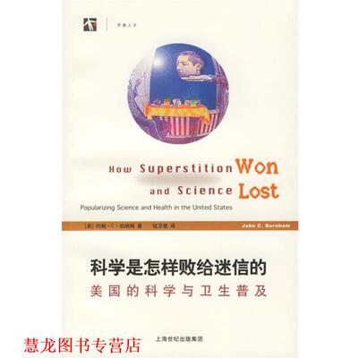 【正版书籍】 科学是怎样败给迷信的:美国的科学与卫生普及 (美)伯纳姆 著,钮卫星 译 上海科技教育出版社