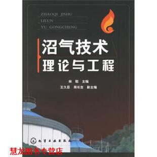 沼气技术理论与工程 林聪 等 化学工业出版 书籍 著 社 正版